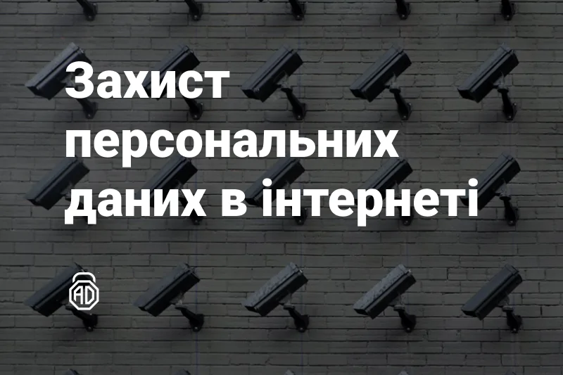 Захист персональних даних в Інтернеті